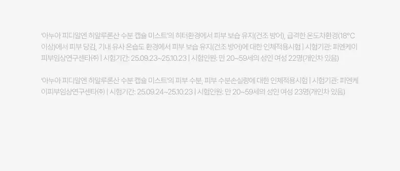 [단독기획] 아누아 피디알엔 히알루론산 수분 캡슐 미스트 100ml 2입 기획 상세페이지 17